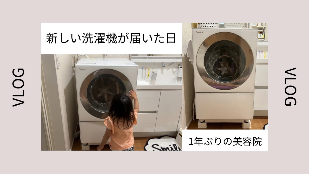【vlog】新しい洗濯機が届いた日🫧1年ぶりの美容院💇‍♀️そんなとある1日のvlog🍃