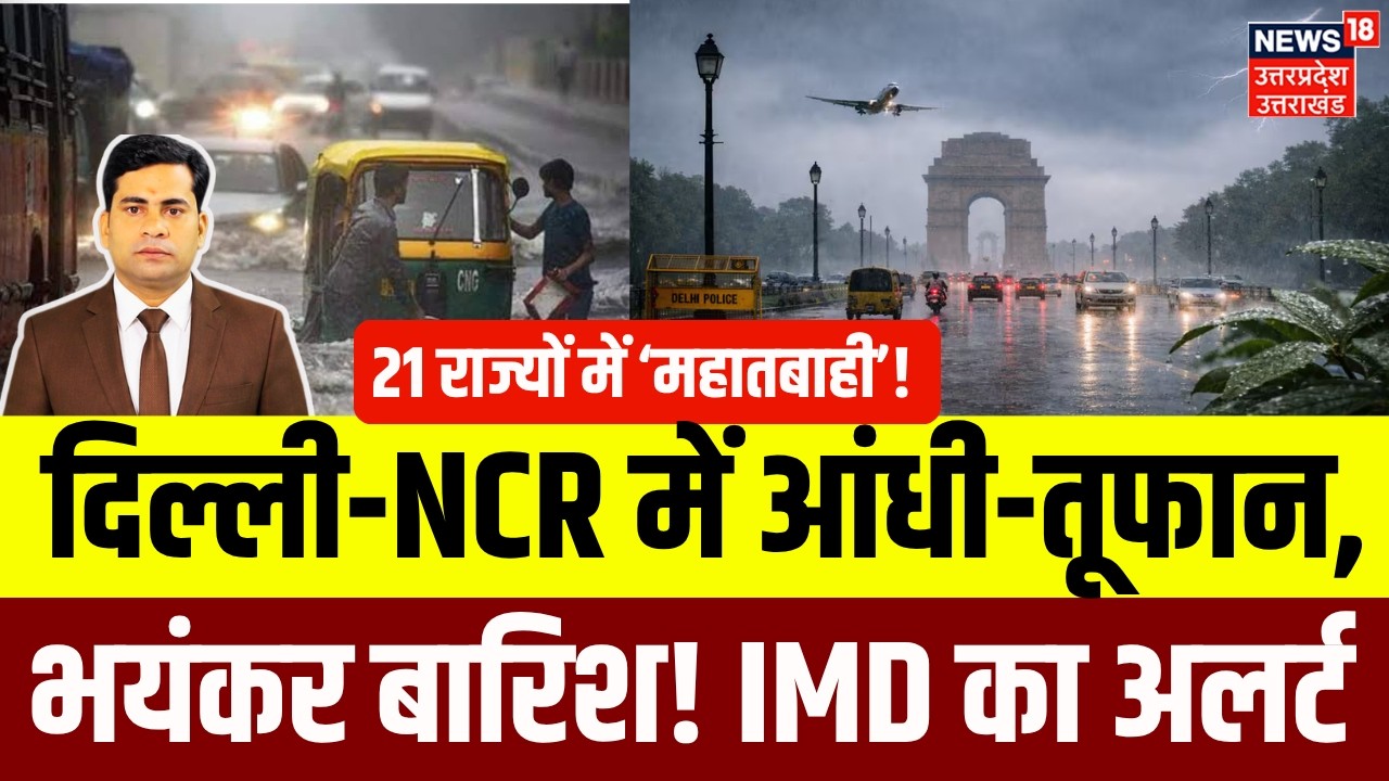 Weather Update: 21 राज्यों में आज मूसलाधार बारिश!| Delhi NCR Rain | Aaj ka Mausam | IMD Alert | N18P