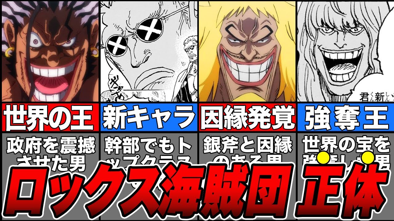 【最新】ロックスの狙い判明！新キャラも登場したロックス海賊団の正体を徹底解説！【ワンピース】【ゆっくり解説】