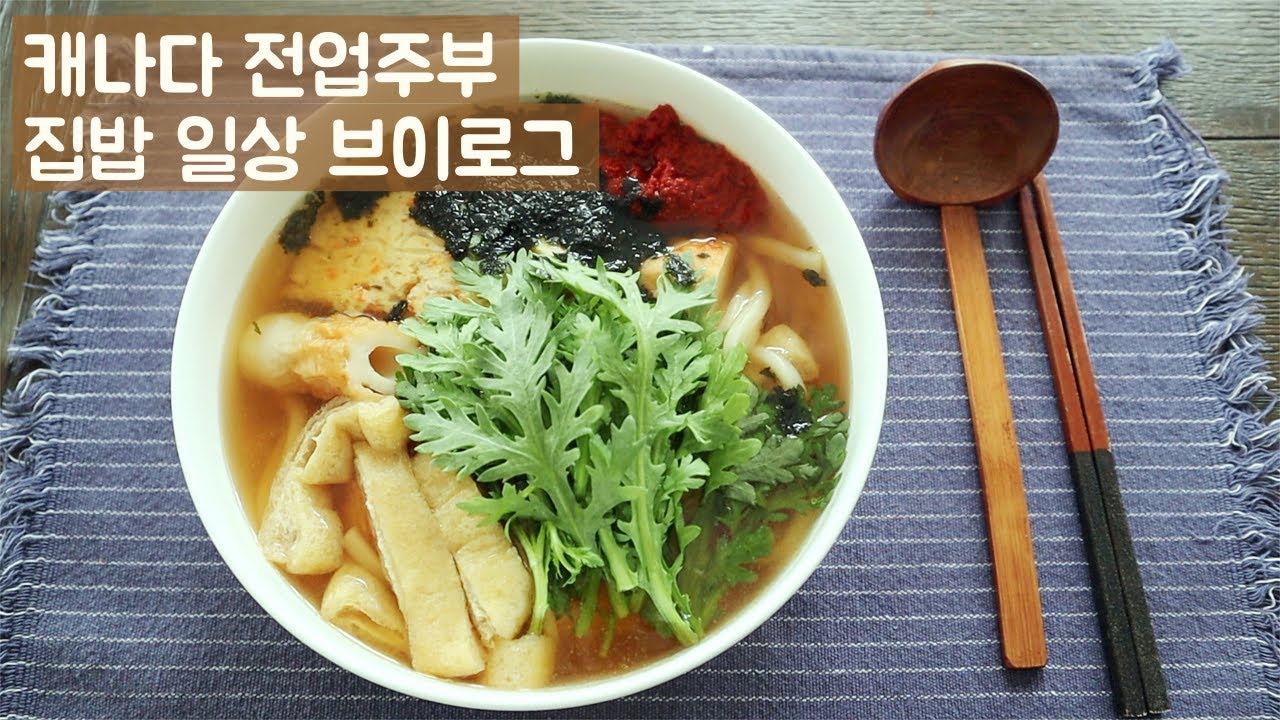 🇨🇦집밥 일상브이로그ㅣ바베큐 폭립, 휴게소 우동, 카레라이스 만들기ㅣ코스트코 식재료 장보기 하울ㅣ점심 도시락 싸기ㅣ살림 브이로그