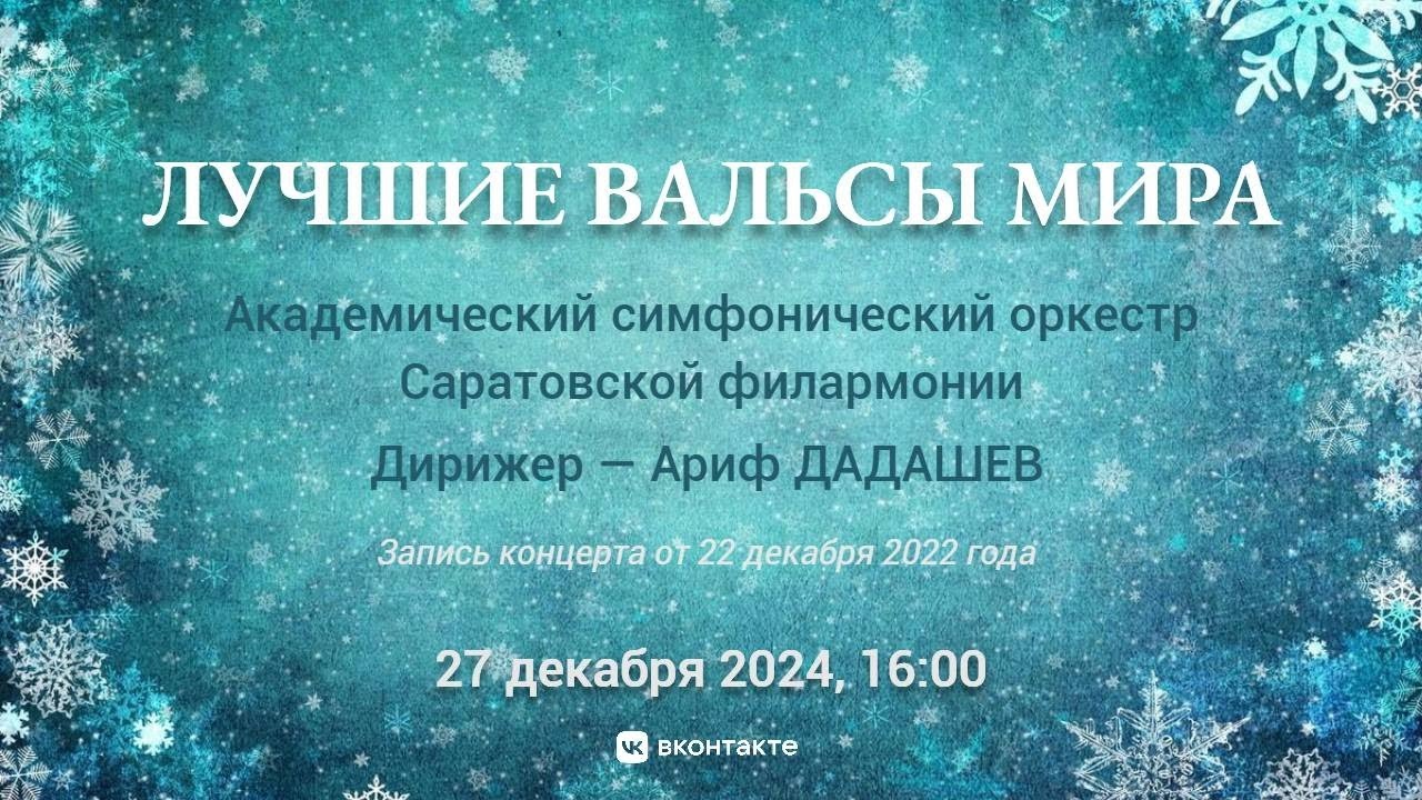 Лучшие вальсы мира. Чайковский. Штраус | The Best Waltzes of the World. Tchaikovsky. Strauss