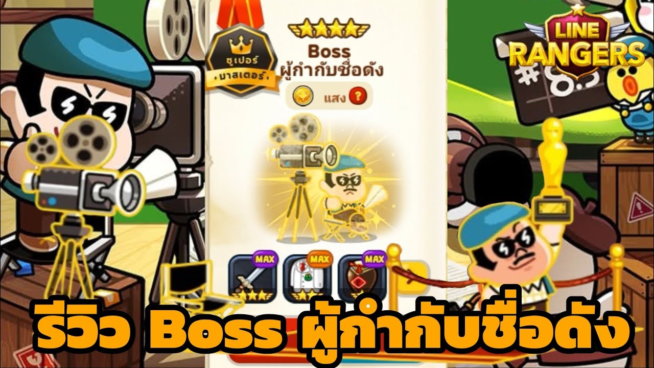 LINERANGERS | รีวิว Boss ผู้กำกับชื่อดัง ร่าง 9 ⭐Max (ดาเมจแรงมากกกกก)