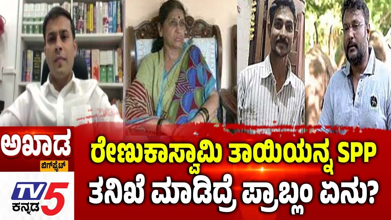 Renukaswamy Case Trial In Court ರೇಣುಕಾಸ್ವಾಮಿ ತಾಯಿಯನ್ನ SPP......ತನಿಖೆ ಮಾಡಿದ್ರೆ ಪ್ರಾಬ್ಲಂ ಏನು