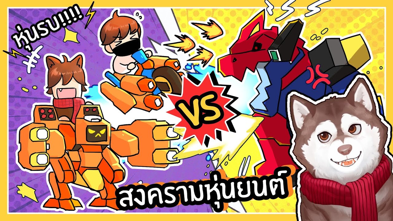 หมาสติแตกขี่หุ่นรบ ทำสงครามหุ่นยนต์! 🐾