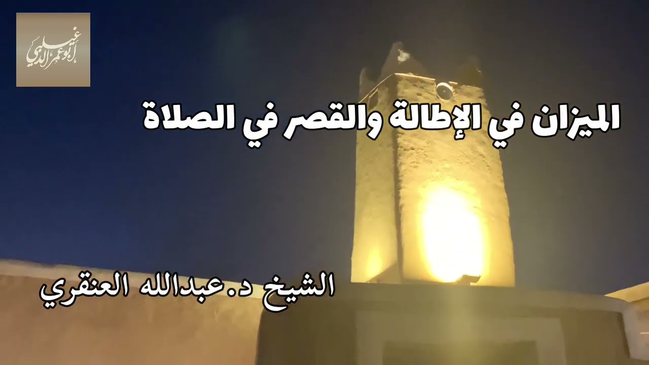 «الميزان في الإطالة والقصر في الصلاة» الشيخ د.عبدالله بن عبدالعزيز العنقري -حفظه الله-