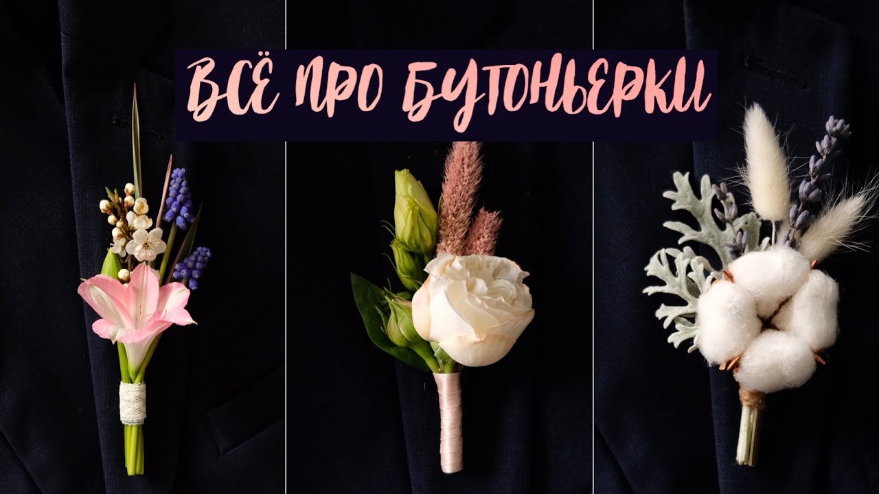 БУТОНЬЕРКА. Разные виды креплений