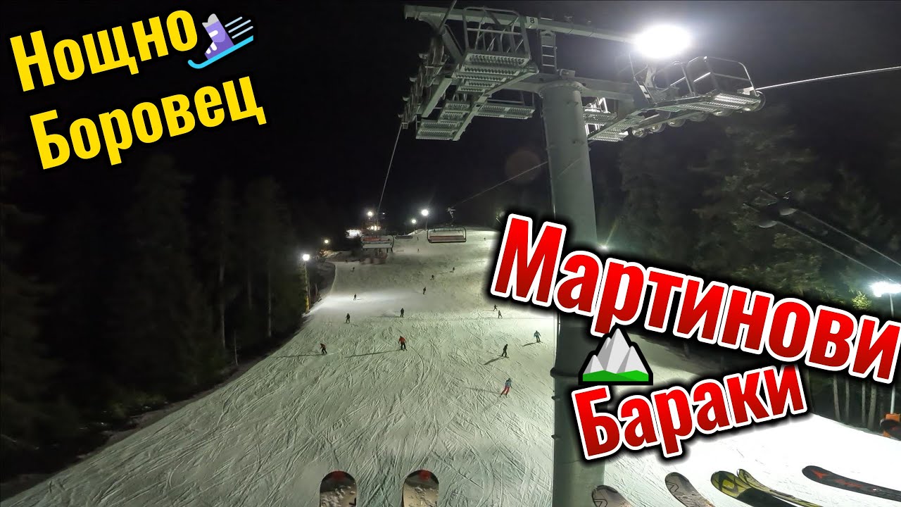 Нощно каране на СКИ | Боровец - Мартинови Бараки | Ски Влог 2