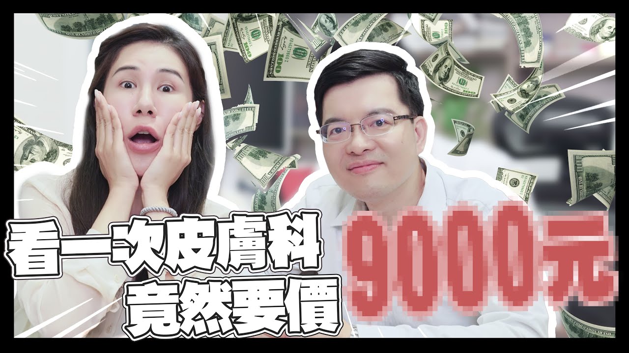 花9000元問爆醫生！Ａ醇、補骨脂酚是什麼?生理痘、口罩痘不要來....ft.邱品齊、丹妮婊姐