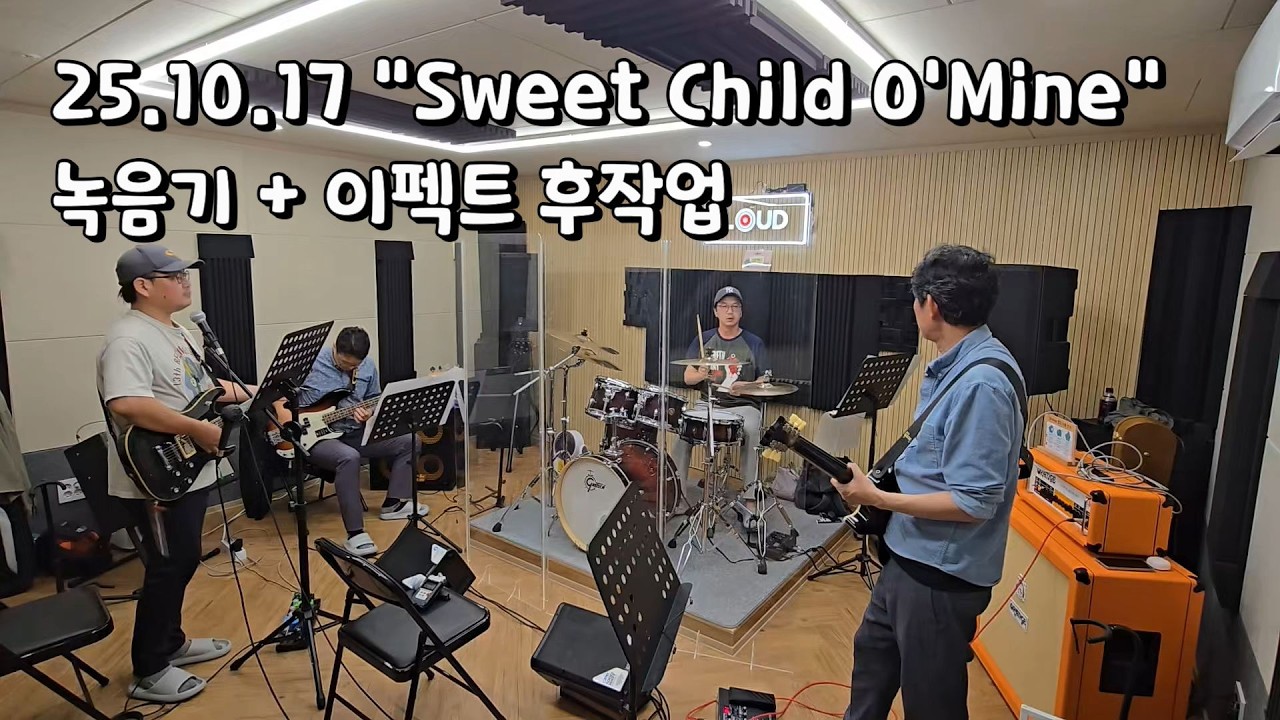 25.10.17 🎸Sweet Child O'Mine (편집본)🎸