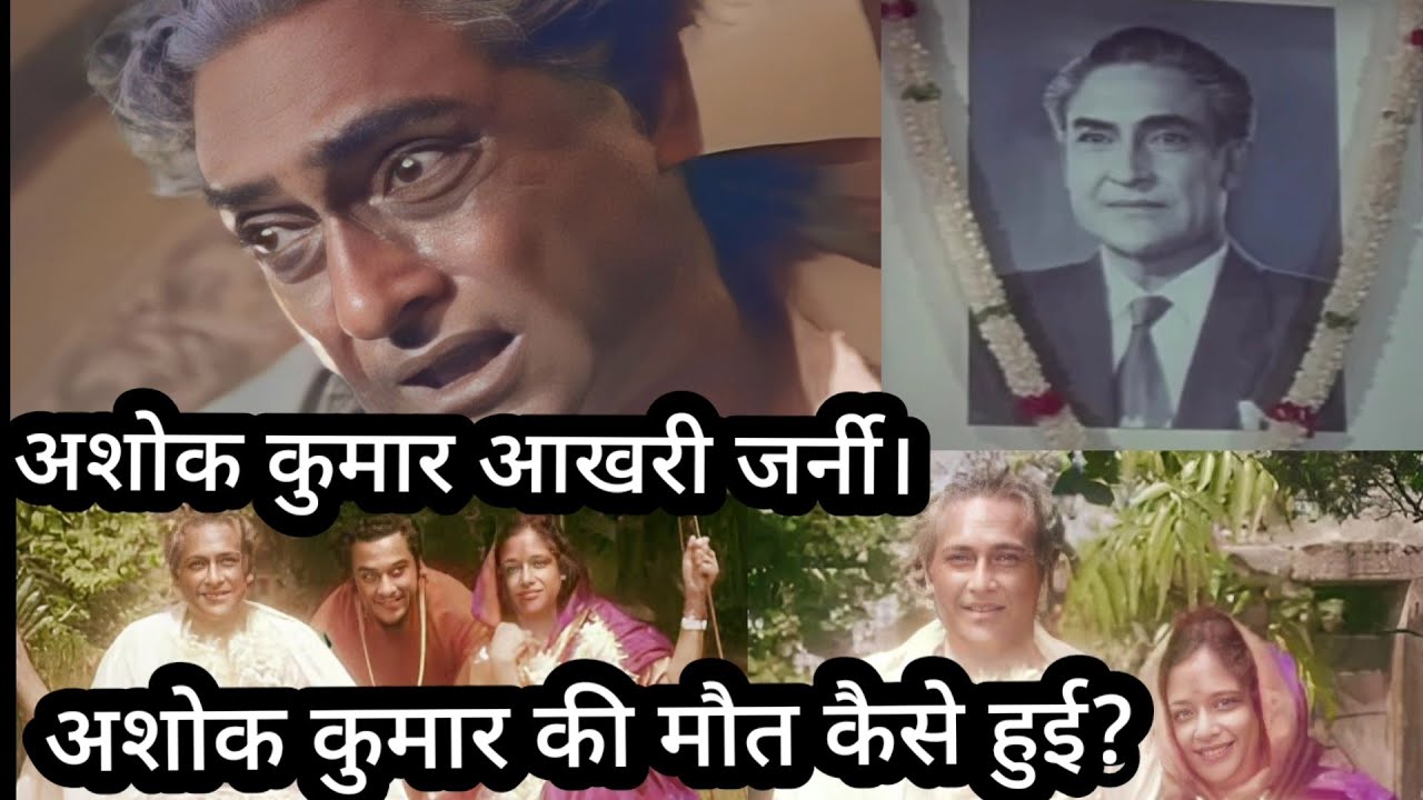 Ashok Kumar Akhari Journey  Ashok Kumar Ki Maut Se Judi Dard Bhari Dastan