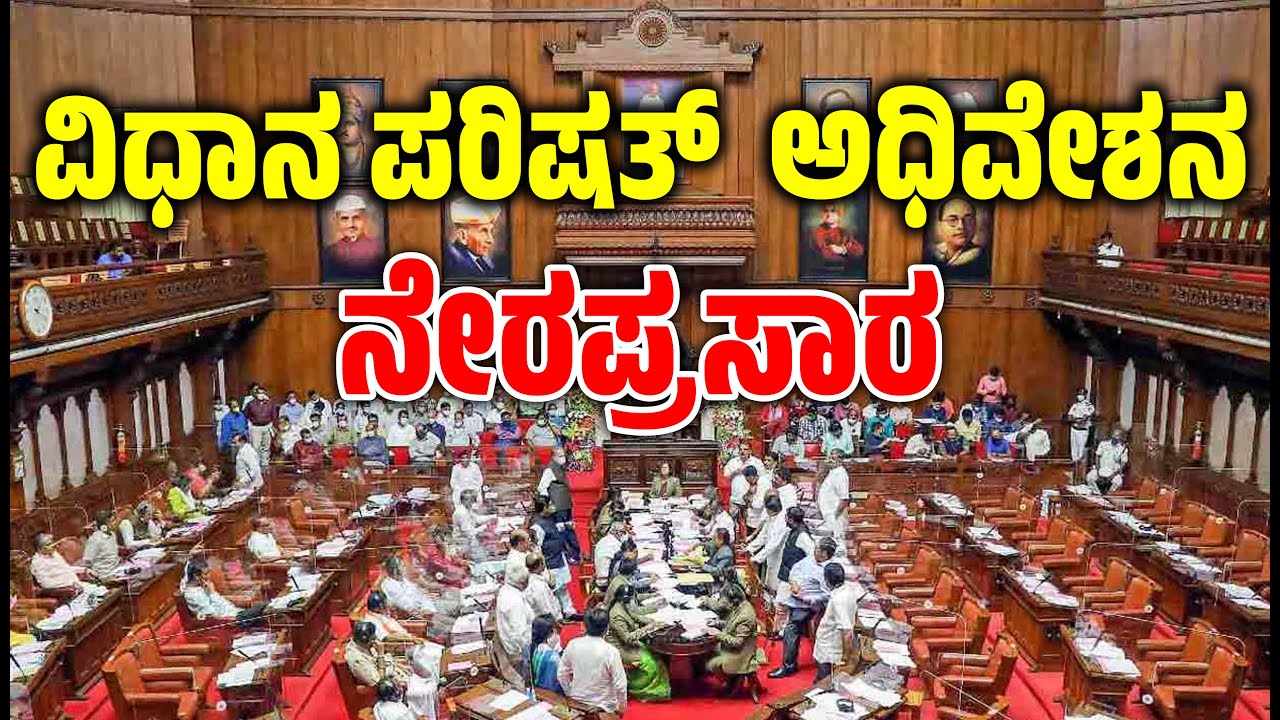 🔴LIVE Karnataka Legislative Council Live  Day 08 | ವಿಧಾನ ಪರಿಷತ್ ಬಜೆಟ್ ಅಧಿವೇಶನದ ನೇರಪ್ರಸಾರ EesanjeNews