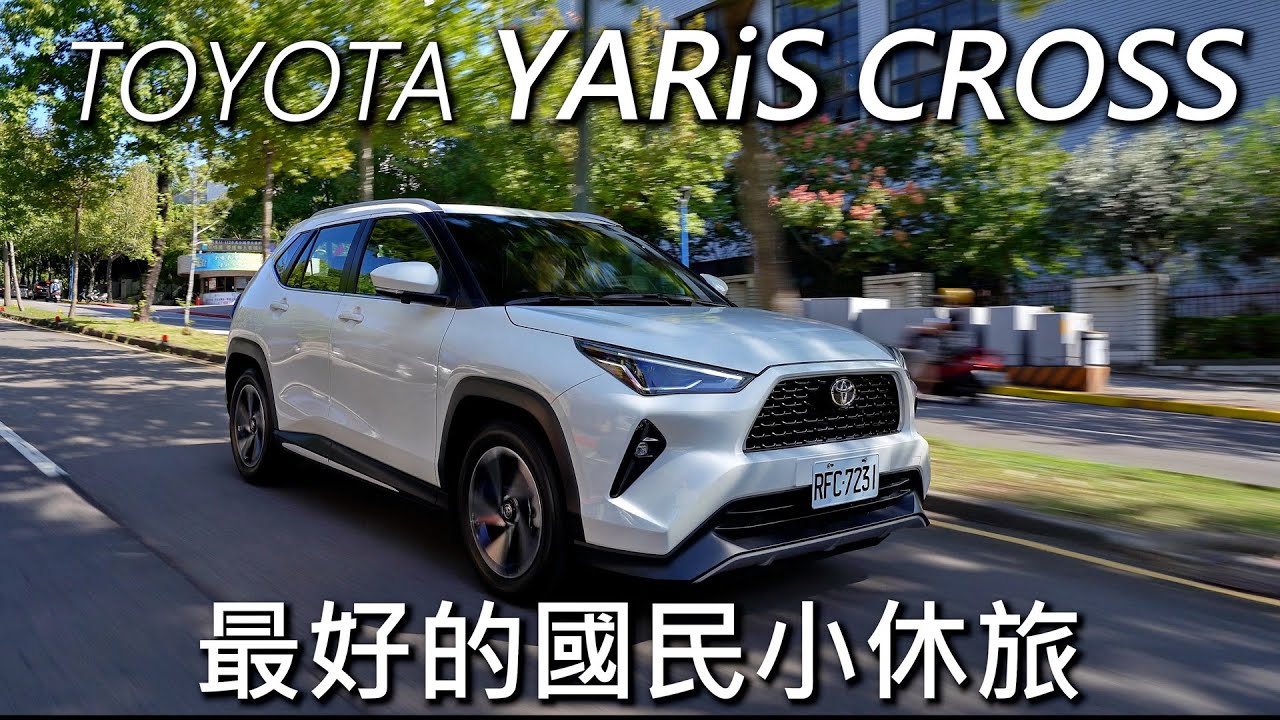 【超越車訊】【First Drive】 TOYOTA YARiS CROSS  質感、空間，意想不到的驚喜
