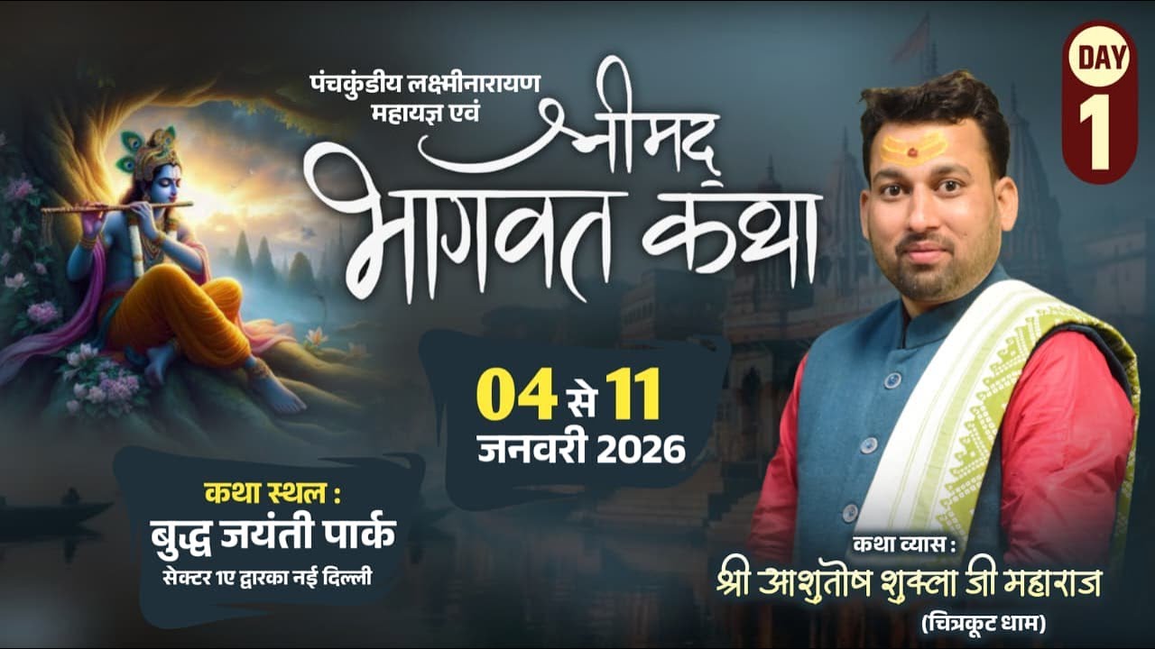 LIVE - Day 01 | Shrimad Bhagwat Katha | Ashutosh Shukla Ji Maharaj | Dwarka New Delhi