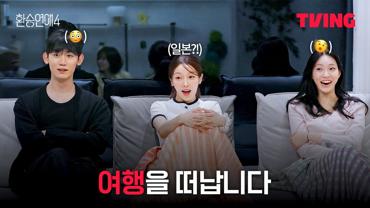 [환승연애4] 많은 생각이 들게하는 여행 | 12화 클립ㅣTVINGㅣEXchange 4