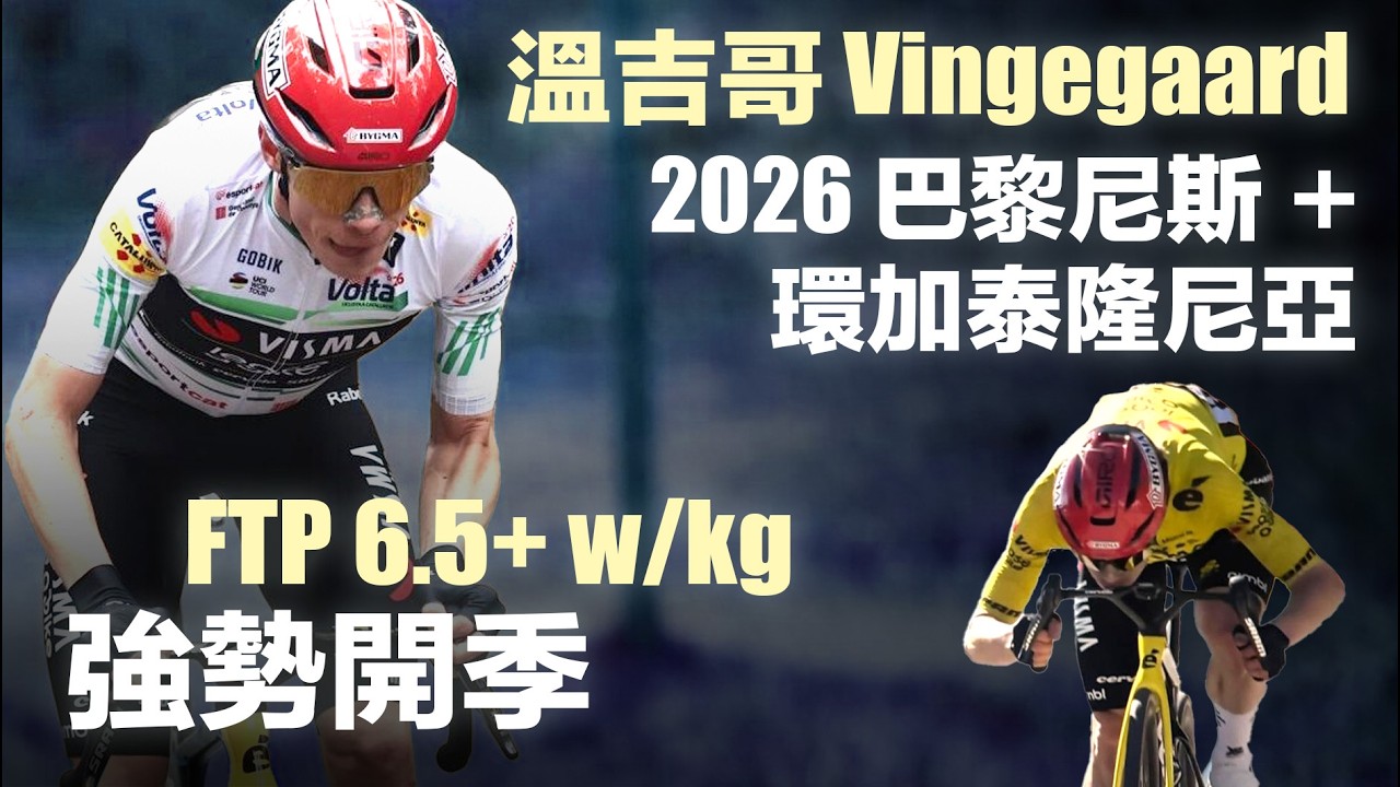 溫吉哥 Vingegaard 2026 巴黎尼斯+環加泰隆尼亞強勢開季 FTP 6.5+ w/kg