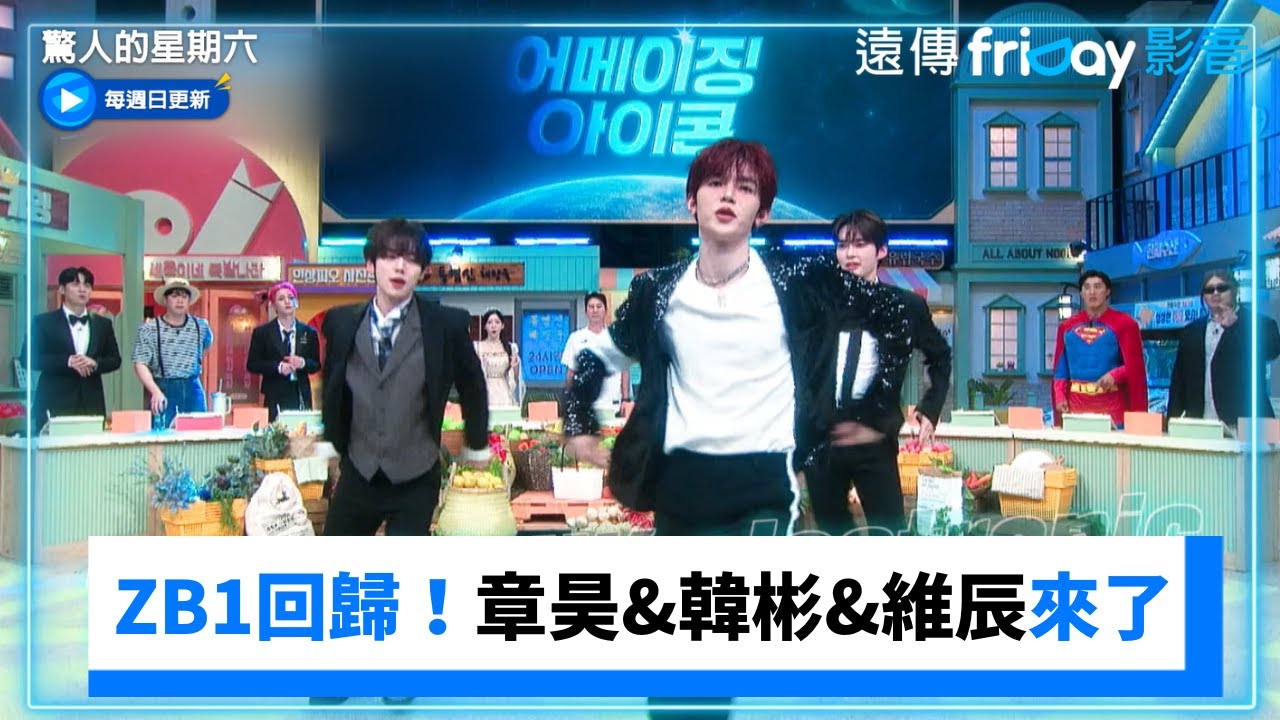 ZB1回歸！章昊&韓彬&維辰來了_《驚人的星期六》第381集_friDay影音韓綜線上看
