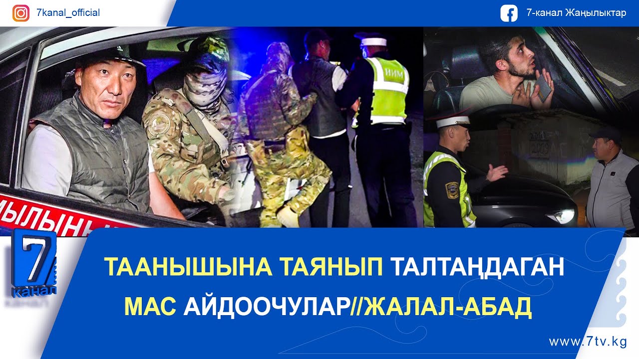 ТААНЫШЫНА ТАЯНЫП ТАЛТАҢДАГАН МАС АЙДООЧУЛАР//ЖАЛАЛ-АБАД//ТҮНКҮ РЕЙД