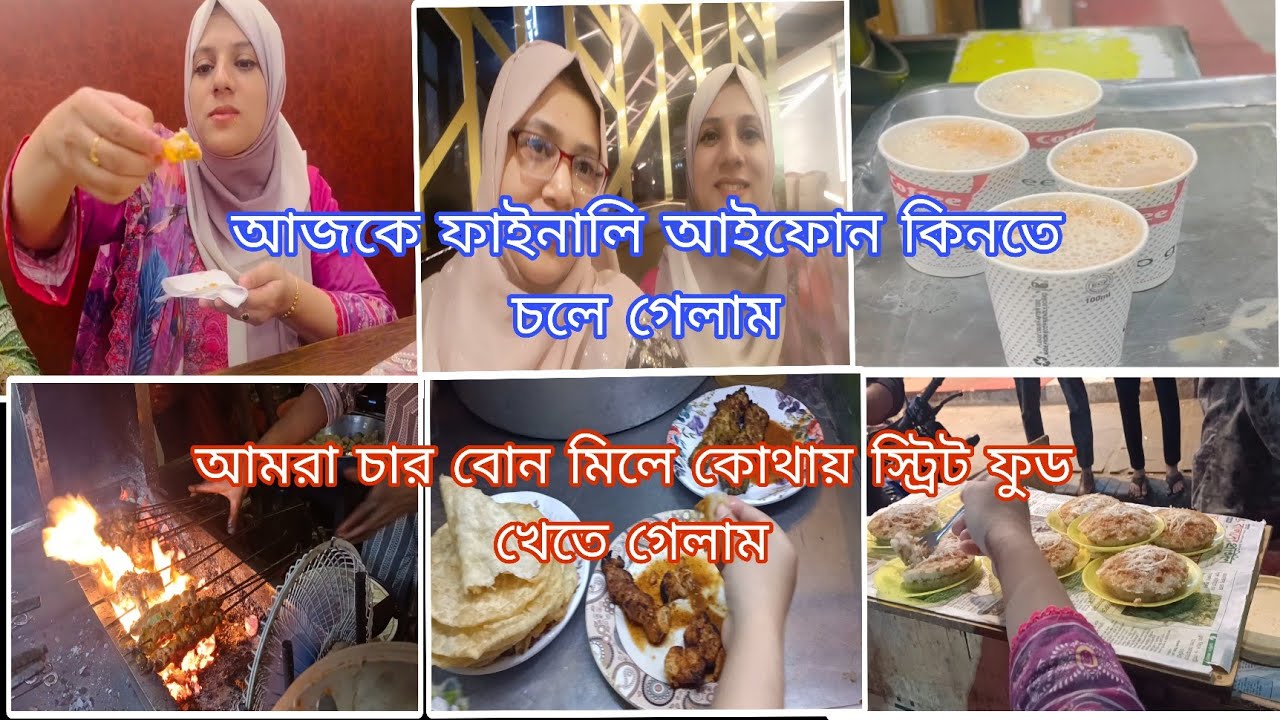 আজকে ফাইনালি আইফোন কিনতে চলে আসলাম 🥰 আমরা চার বোন মিলে চট্টগ্রামে কোথায় স্ট্রিট ফুড খেতে গেলাম 😲