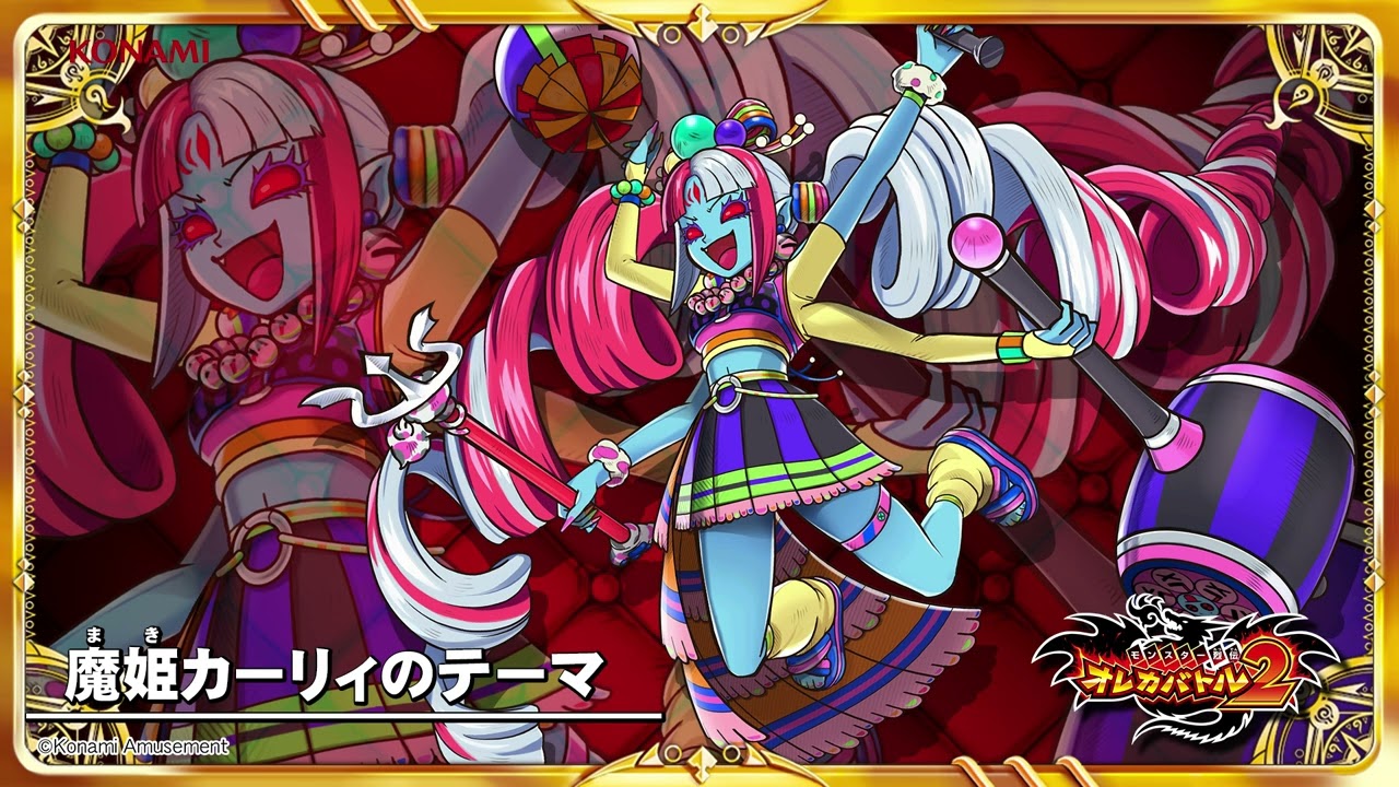 オレカ2音楽館『魔姫カーリィのテーマ』