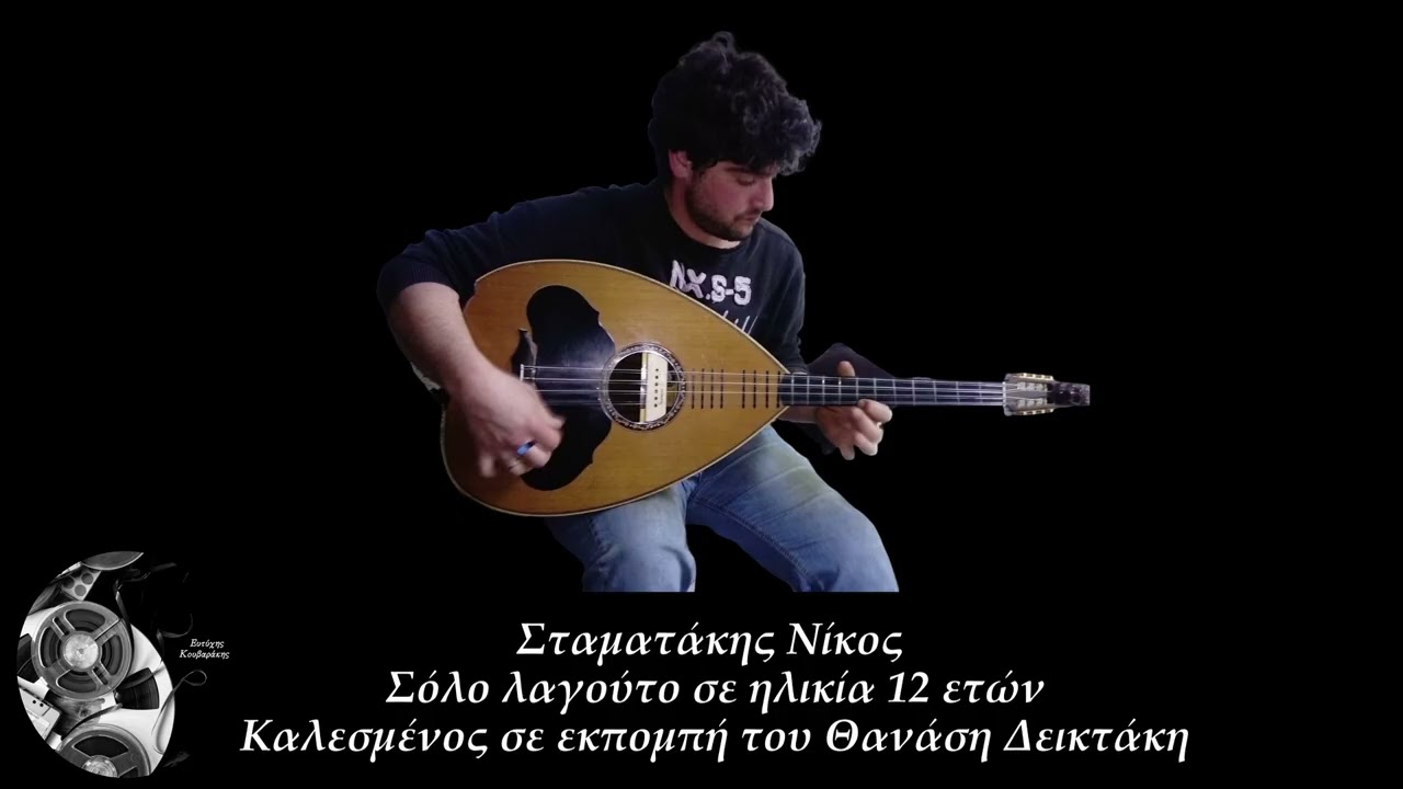 Σταματάκης Νίκος - Σόλο λαγούτο σε ηλικία 12 ετών