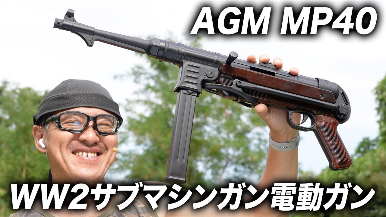 【徹底レビュー】AGM MP40 ブラウン 電動ガン｜クラシックなWW2サブマシンガンを撃ち尽くす！