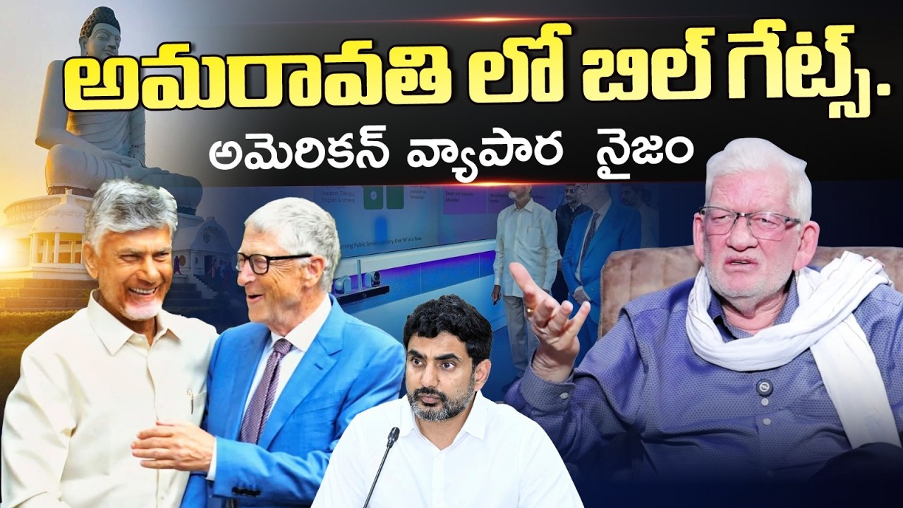 అమెరికన్ వ్యాపార నైజం | Bill Gates Success Secrets & American Business Mindset | CA Nagarjuna Reddy