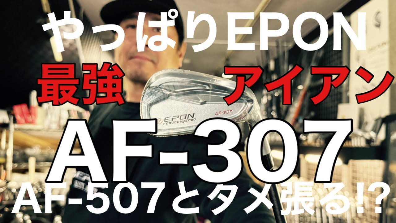 2025一推しアイアン!!  やっぱりエポン 堂々のAF-307 !!!