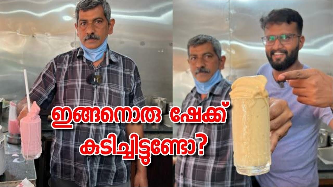 ഇതൊരു സാധാരണ ഷേക്ക് അല്ല..! SA Juice Poothapara, Kannur | Trip Company Vlog