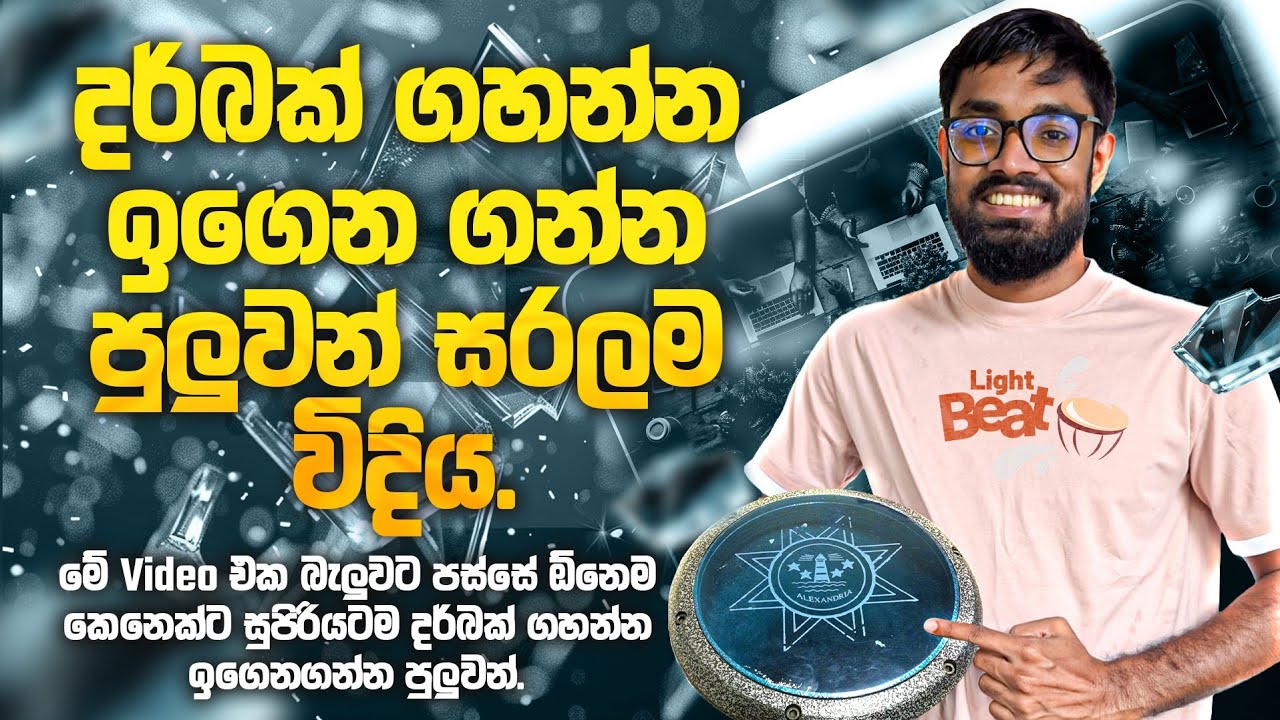 දරබක් ගහන්න ඉගෙනගන්න පුළුවන් සරලම ක්‍රමය / හැම Beat එකක්ම හරියට play කරන විදිහ ක්‍රමානුකූලව ඉගෙනගමු