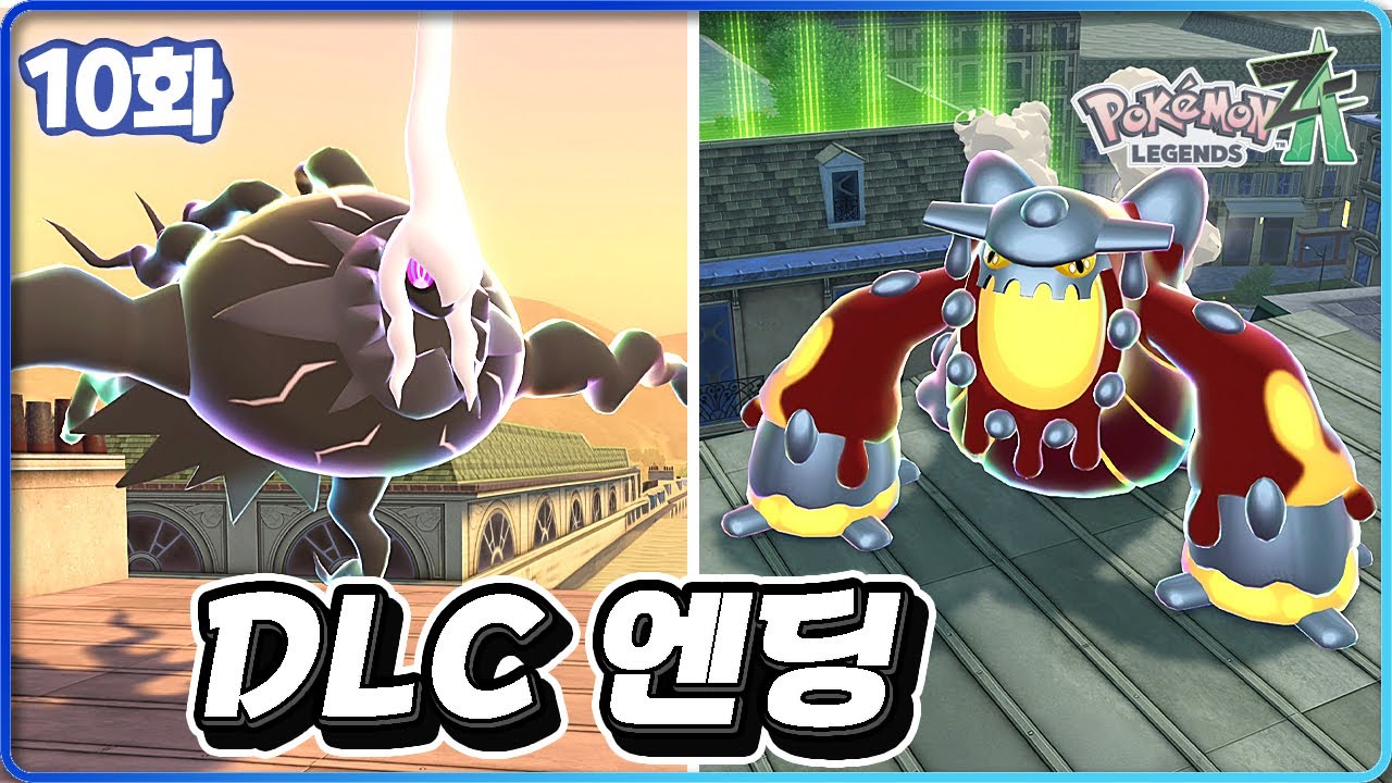 ZA에 갑자기 신급 환상 포켓몬이? 준극장판급 DLC 엔딩 [포켓몬 레전드 Z-A 10화]