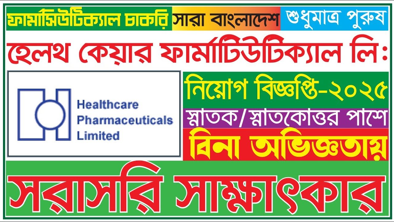 হেলথ কেয়ার ফার্মা নতুন নিয়োগ বিজ্ঞপ্তি ২০২৫🔥 Healthcare Pharma Job Circular 2025 📢 বিনা অভিজ্ঞতায়