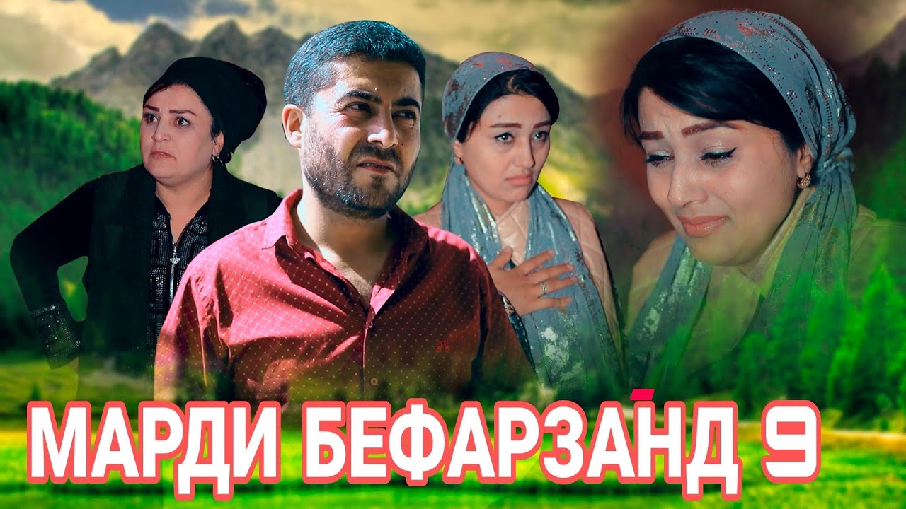 Поёни филми 😢БЕФАРЗАНД қисми 9, Худо ҳамаро фарзанд диҳад فیلم филм 2024