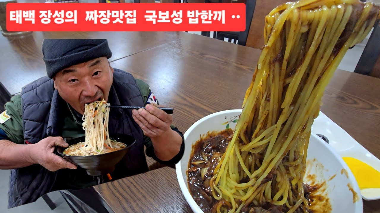 태백 장성의 밥한끼 중화요리 국보성 짜장면 꼽배기 기가 막히네 ᆢ