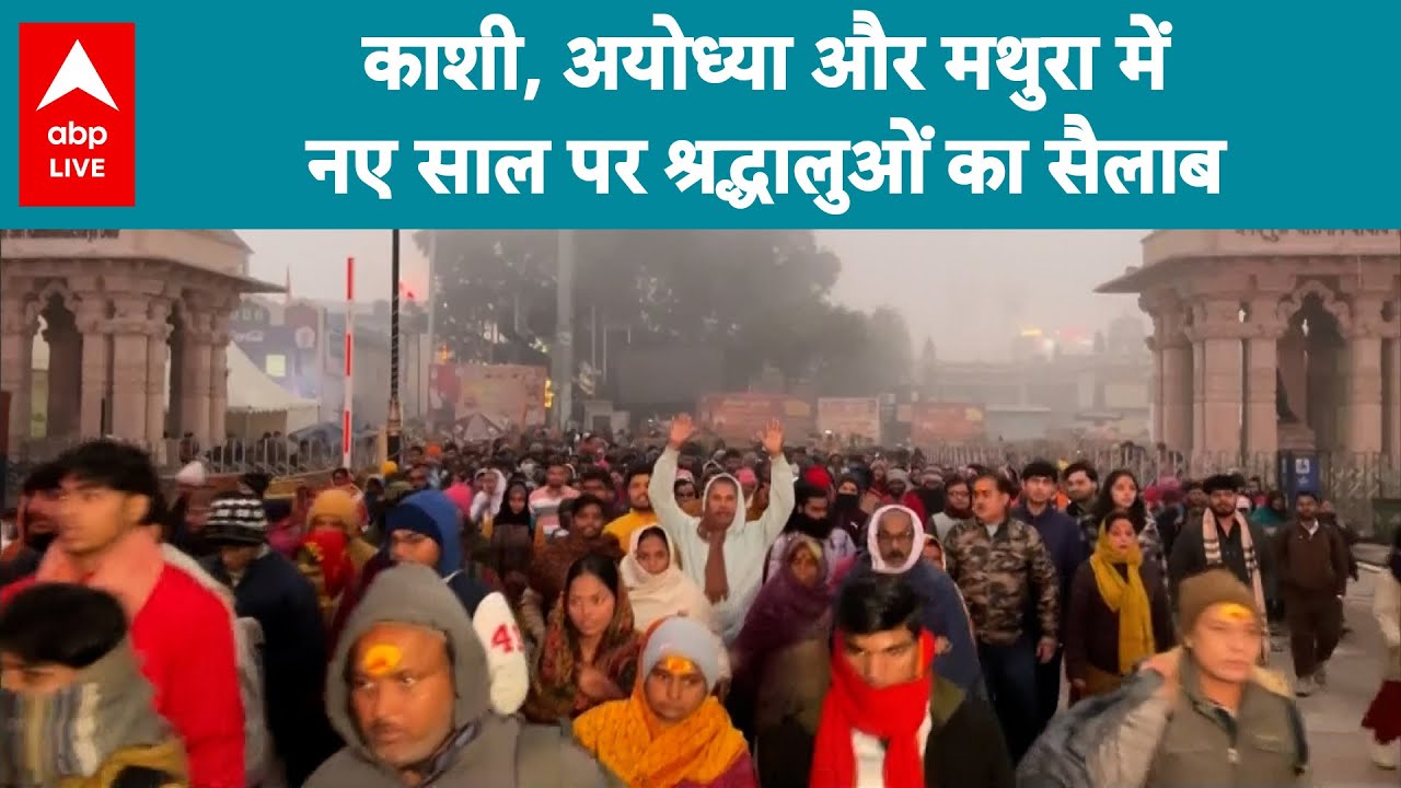 Ram Mandir Crowd In New Year: Kashi, Ayodhya और Mathura में नए साल पर श्रद्धालुओं का सैलाब |ABPLIVE