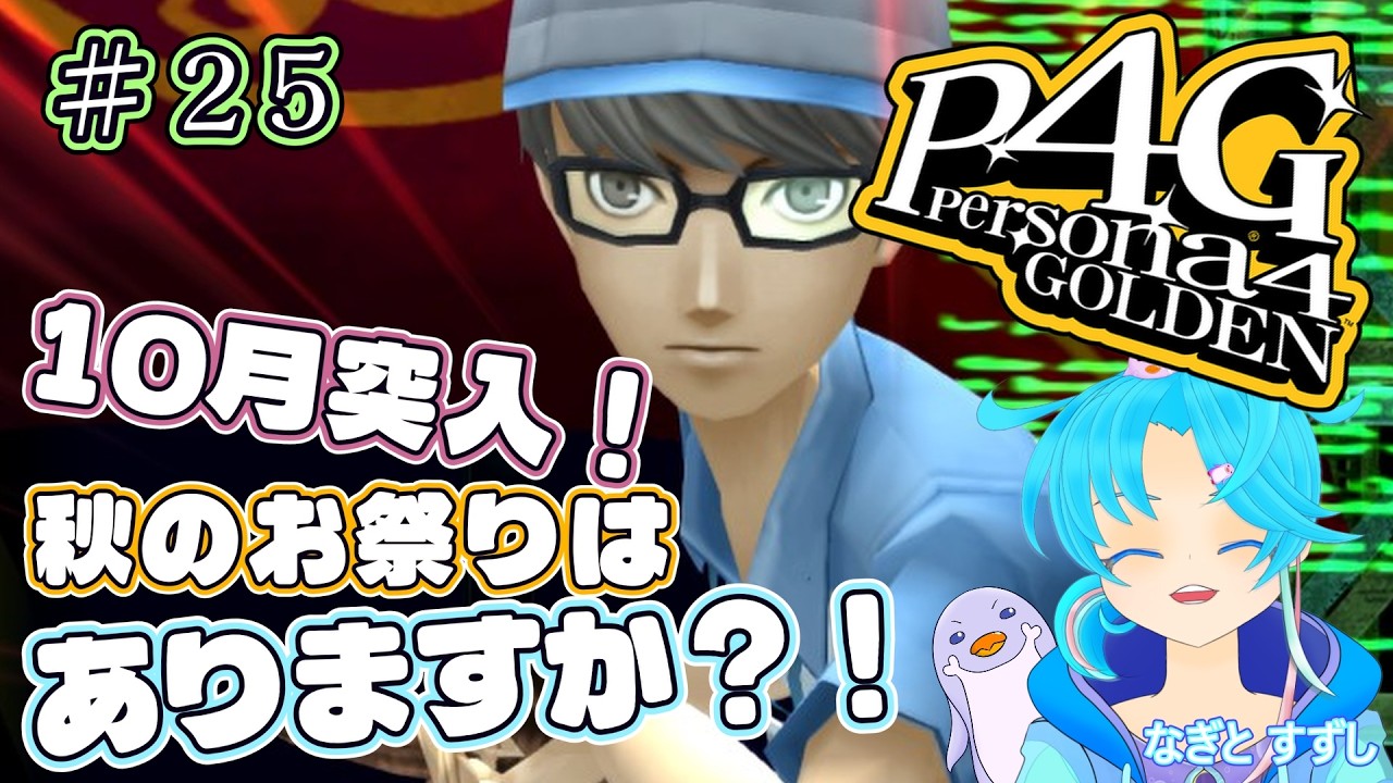 【ペルソナ4ザ・ゴールデン】♯25.10月突入！コミュ育てもダンジョン徘徊も楽しみ隊！：渚都すずし【ネタバレ含む】