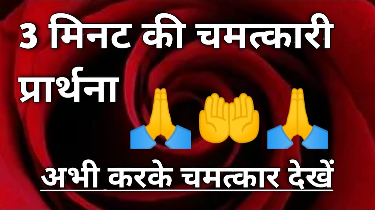 3 मिनट की चमत्कारी प्रार्थना 🙏 l 3 Minutes Magic Prayer 🥰❤️🙏