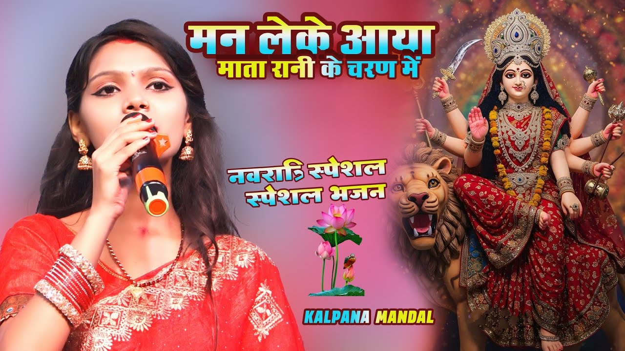 Navratri song 2025 || मन लेके आया माता रानी के भवन में #kalpana_mandal ||  दुर्गा पूजा सीतामढ़ी