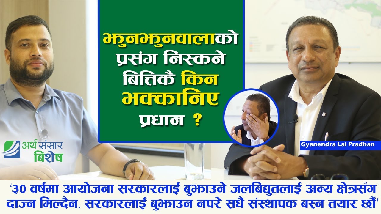 सेयर बजार चिट्ठा होईन, अहिले बजारमा रिस्कको तुलनामा रिवार्ड हजारौ गुणा बढि छ | Gyanendra Lal Pradhan