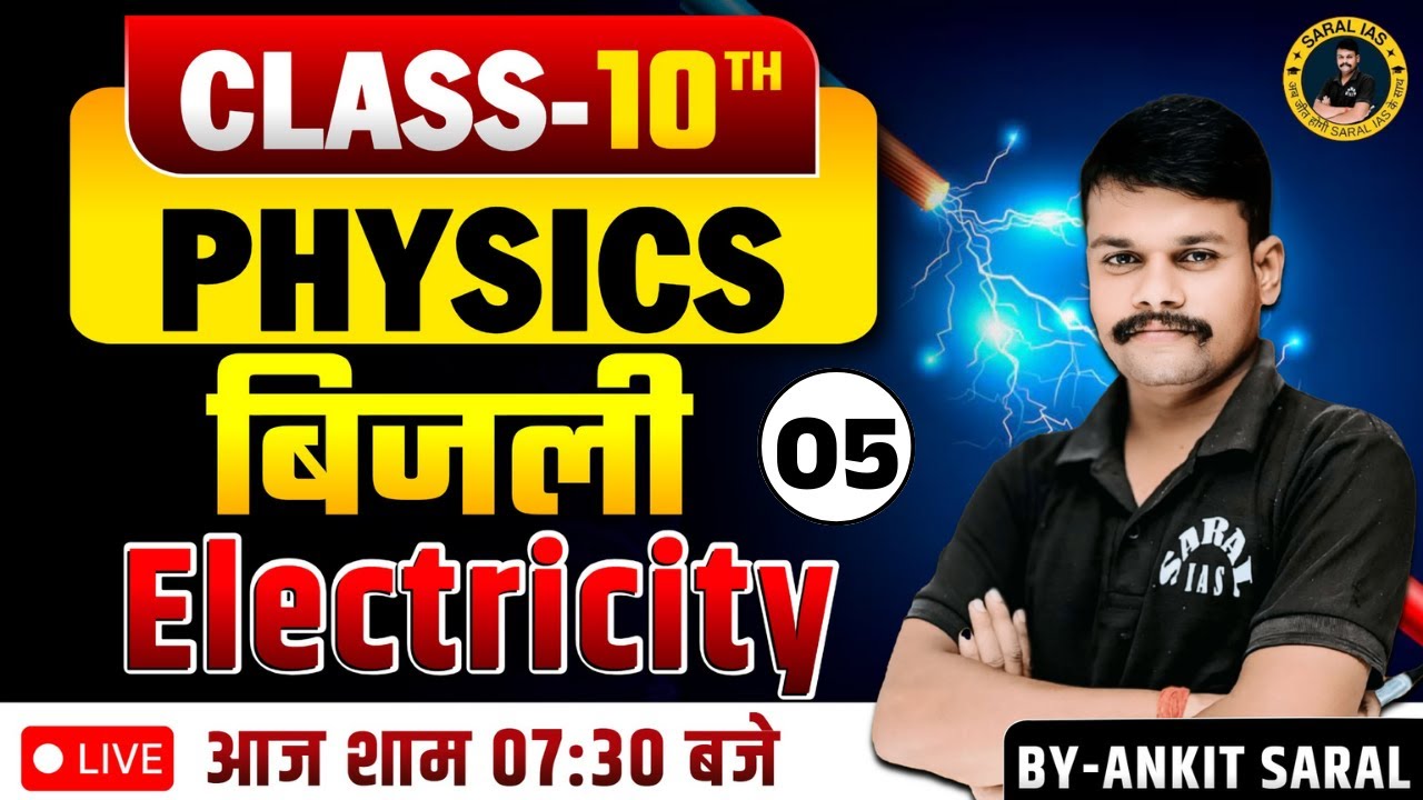 UP BOARD | CLASS-10 | PHYSICS | बिजली/Electricity-05 | BY-ANKIT SARAL