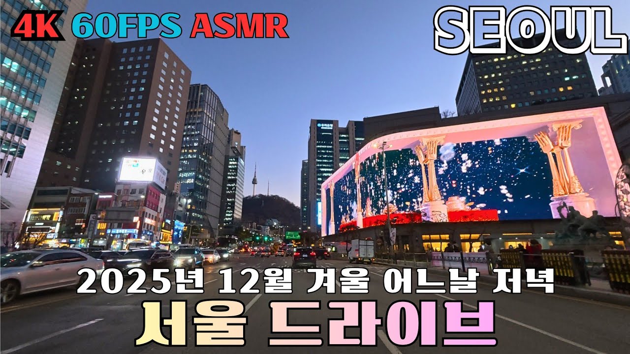 서울의 겨울 12월 어느 날. 드라이브 [4k Driving ASMR] 