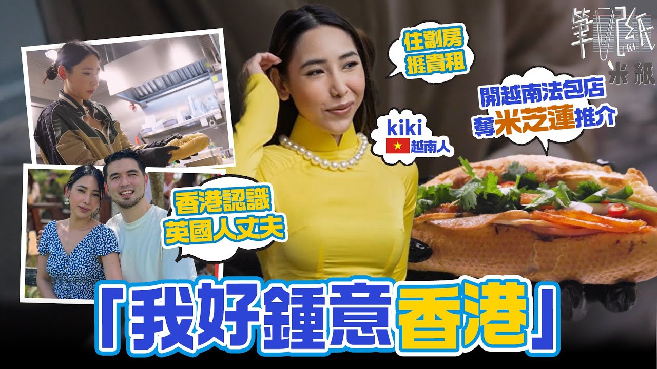 #米紙｜越南小姐棄大屋棄休閑生活 來港18年住劏房皆因最愛香港屏風樓？中環灣仔創正宗越南法包店 半年即奪米芝蓮推介 #筆記紙