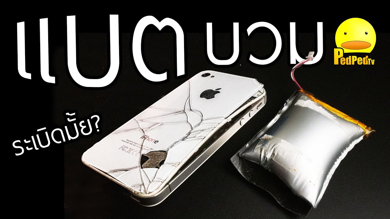 แบตเตอรี่มือถือ บวมทะลุเคส iphone น่ากลัวจัดๆ LiPo ลิโพ - PedPed TV