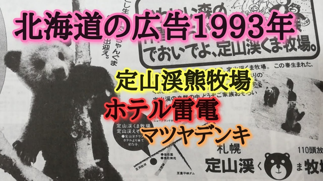 北海道の広告1993年、ホテル雷電、ホテル湯本、マツヤデンキ、大万、定山渓熊牧場。