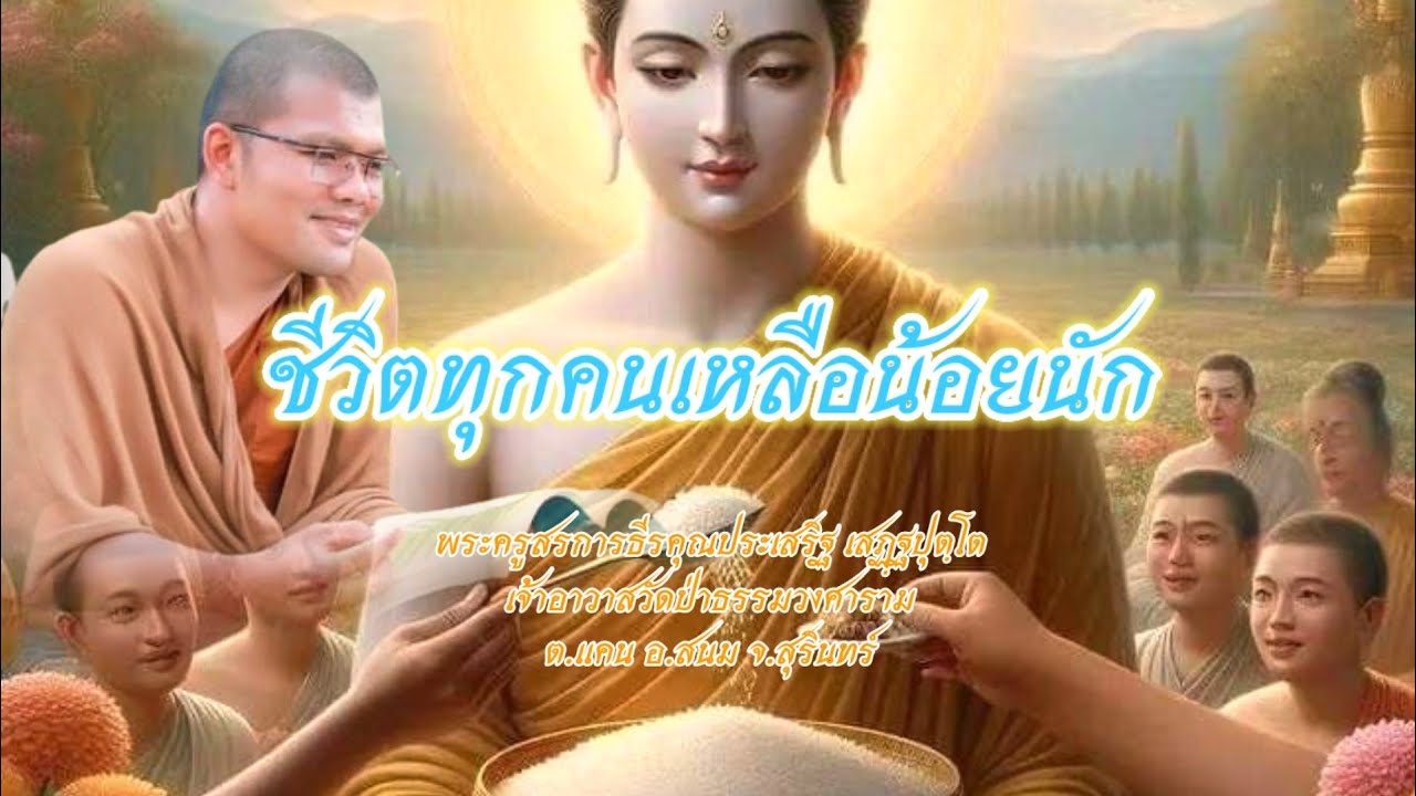 เวลาชีวิตของทุกคนเหลือน้อยนัก : พระครูสรการธีรคุณประเสริฐ เสฏฺฐปุตฺโต