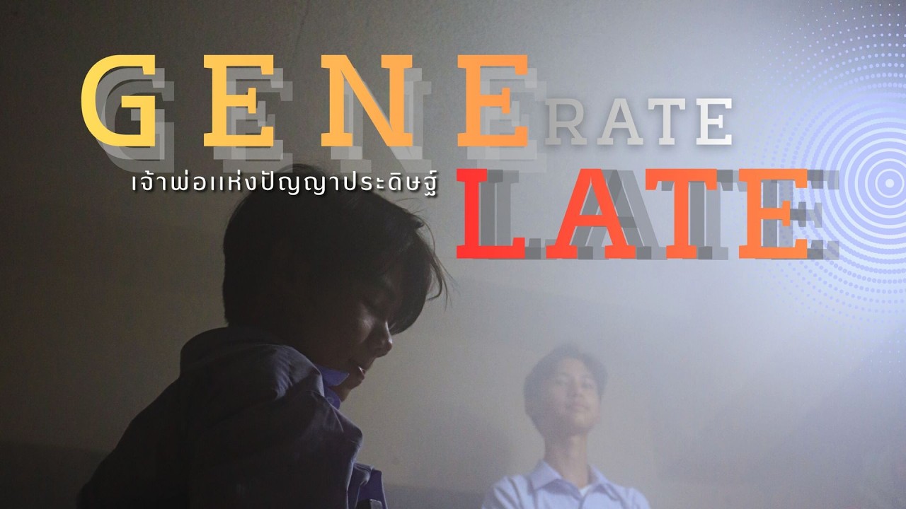 ภาพยนตร์สั้นรางวัลเหรียญทองศิลปหัตถกรรมนักเรียนครั้งที่ 73 หัวข้อ AI กับวัยเรียน - GENELATE