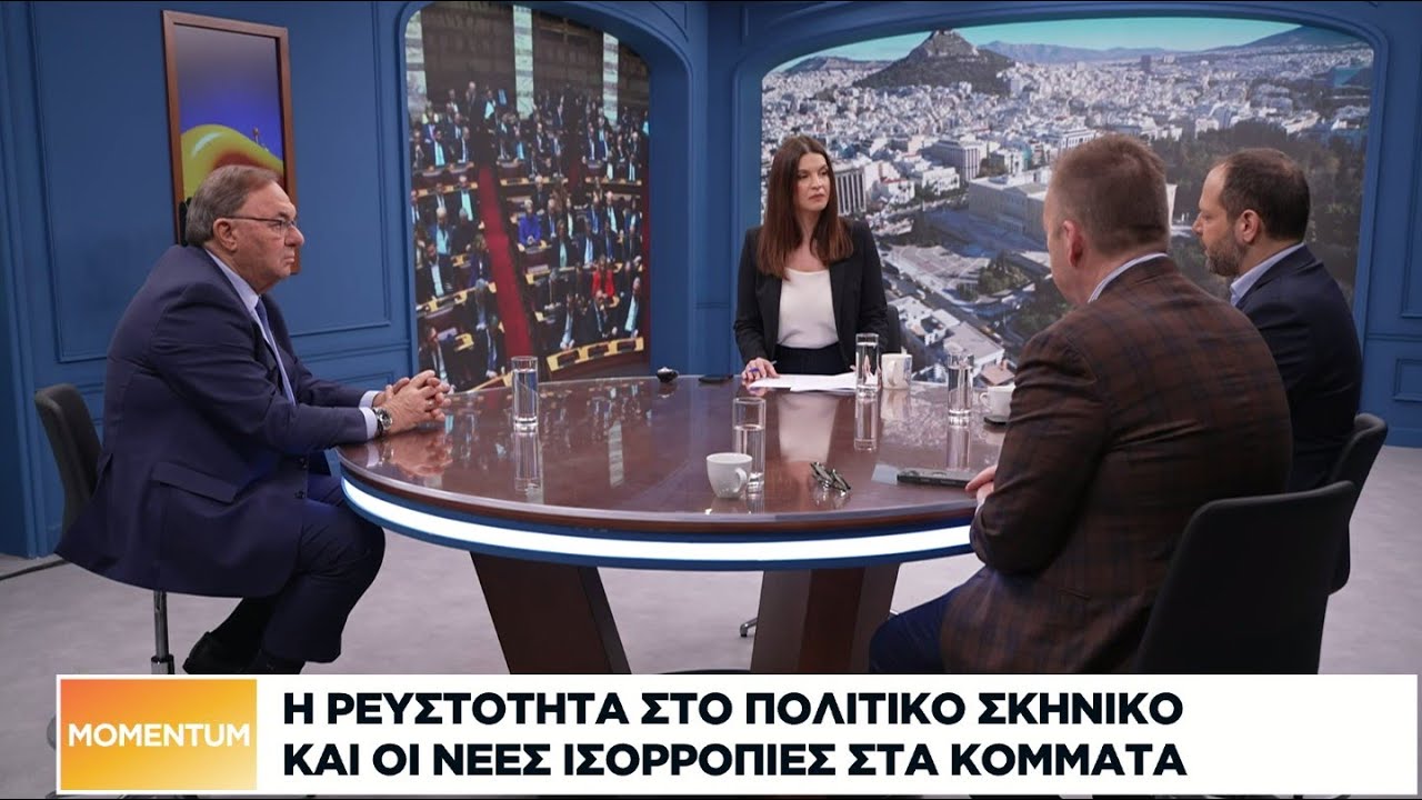 Η ρευστότητα στο πολιτικό σκηνικό και οι νέες ισορροπίες στα κόμματα
