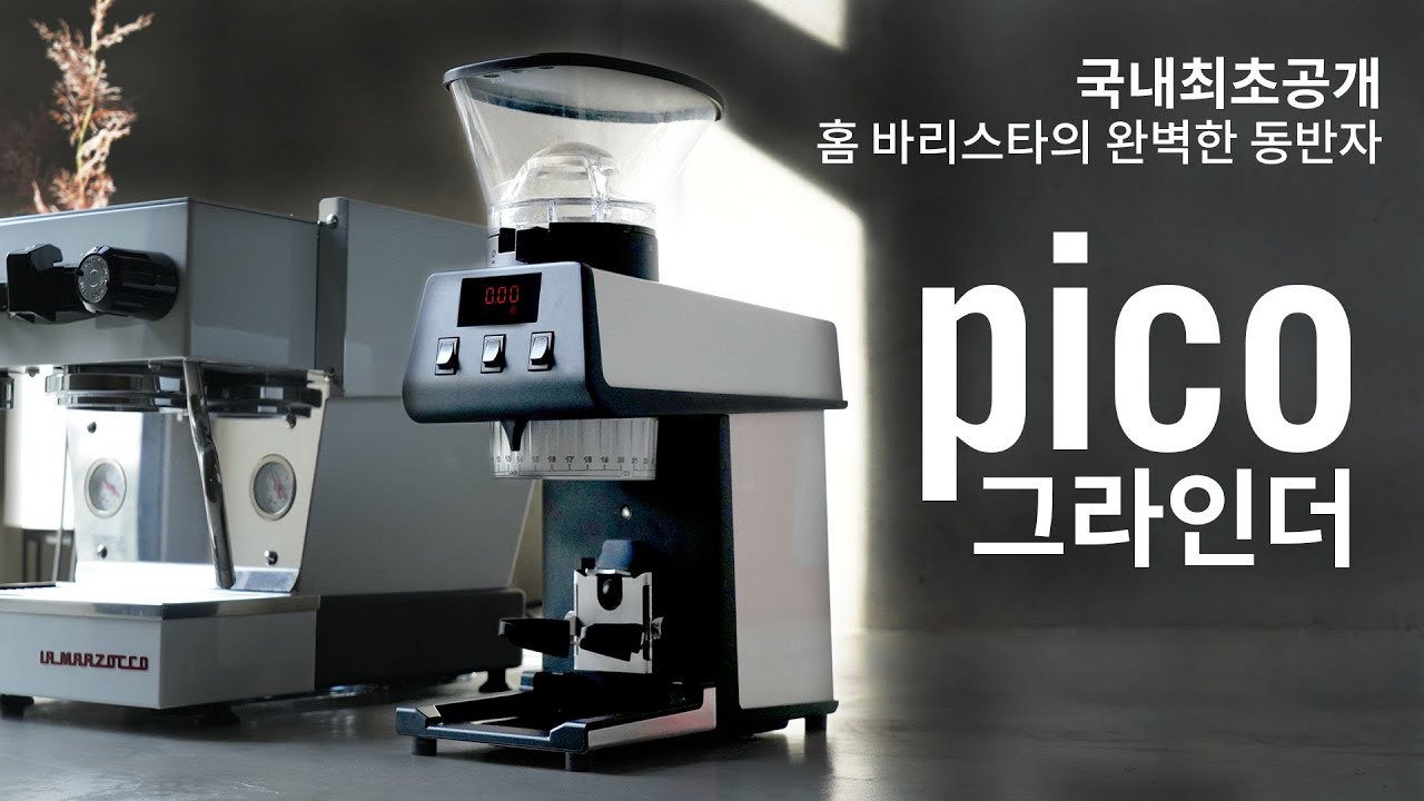 홈카페 그라인더 출시! 홈 바리스타를 위한 라마르조코 