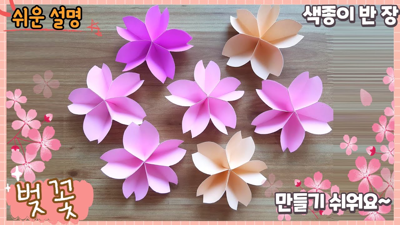 쉬운 벚꽃 종이접기/봄 종이접기/paper flower cherry blossom origami
