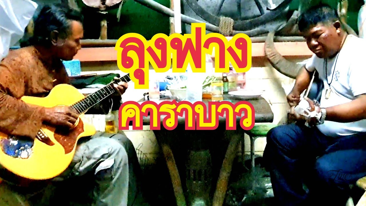 #ลุงฟาง #คาราบาว Cover เบาๆ ยามดึก