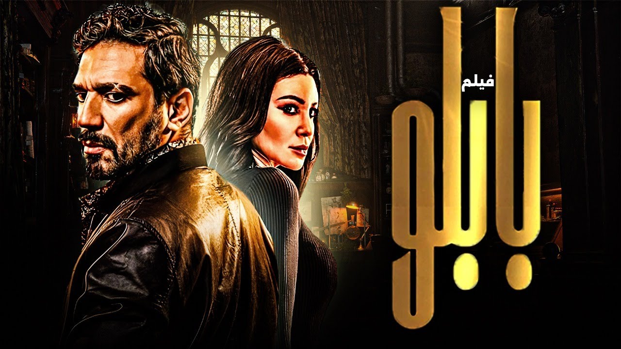 أقوى الأفلام المصرية | بابلو | بطولة النجم حسن الرداد - أروى جودة 🔥🚨Pablo